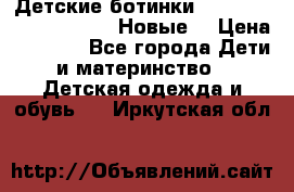 Детские ботинки Salomon Synapse Winter. Новые. › Цена ­ 2 500 - Все города Дети и материнство » Детская одежда и обувь   . Иркутская обл.